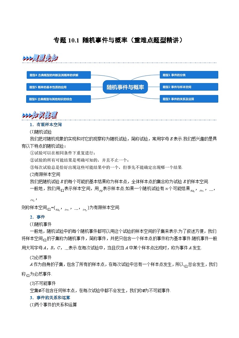 人教A版高中数学(必修第二册)同步培优讲义专题10.1 随机事件与概率（重难点题型精讲）（2份打包，原卷版+教师版）01