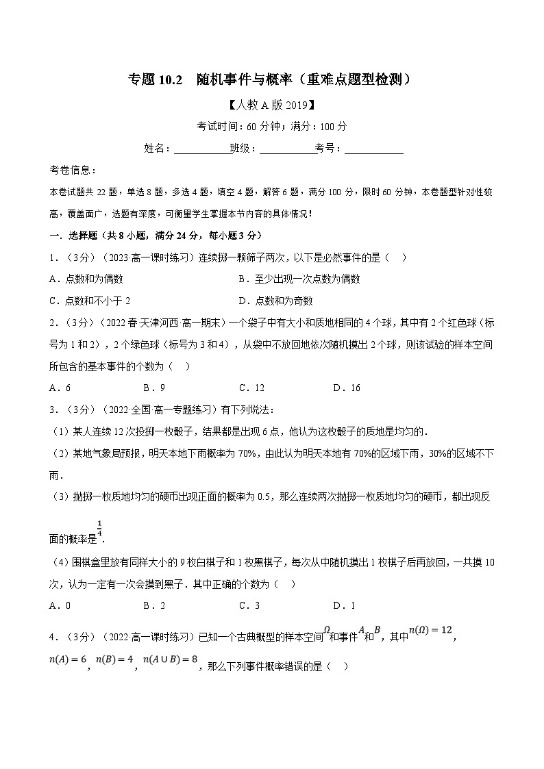 人教A版高中数学(必修第二册)同步培优讲义专题10.2 随机事件与概率（重难点题型检测）（2份打包，原卷版+教师版）01