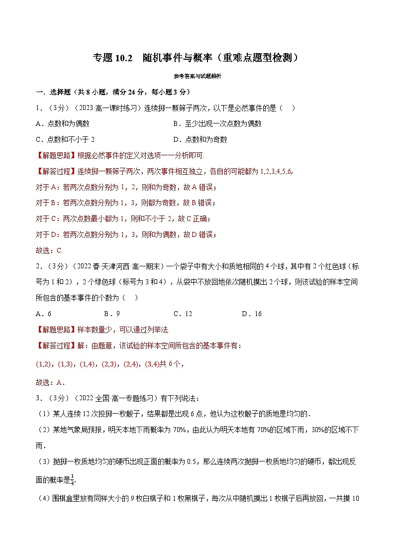 人教A版高中数学(必修第二册)同步培优讲义专题10.2 随机事件与概率（重难点题型检测）（2份打包，原卷版+教师版）01