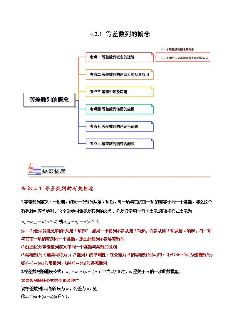 人教A版（2019）选修二 第四章数列 4.2.1 等差数列的概念 全题型归纳（讲义）+课后分层专练 （同步练习）01
