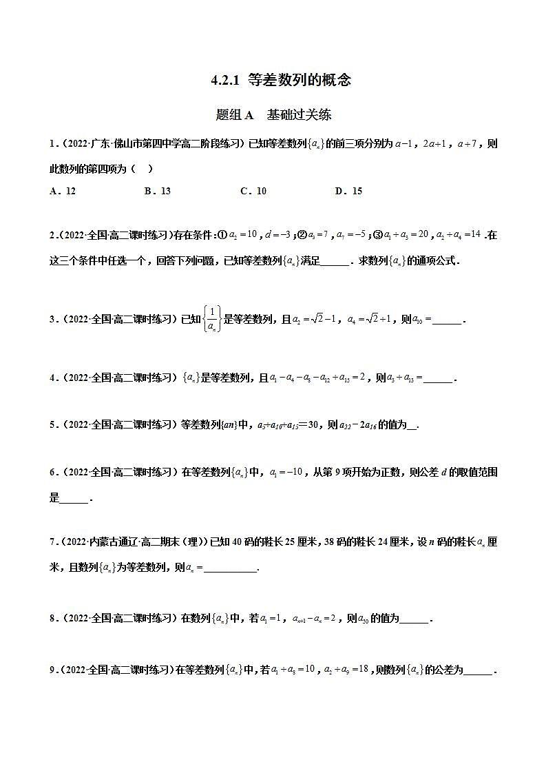 人教A版（2019）选修二 第四章数列 4.2.1 等差数列的概念 全题型归纳（讲义）+课后分层专练 （同步练习）01