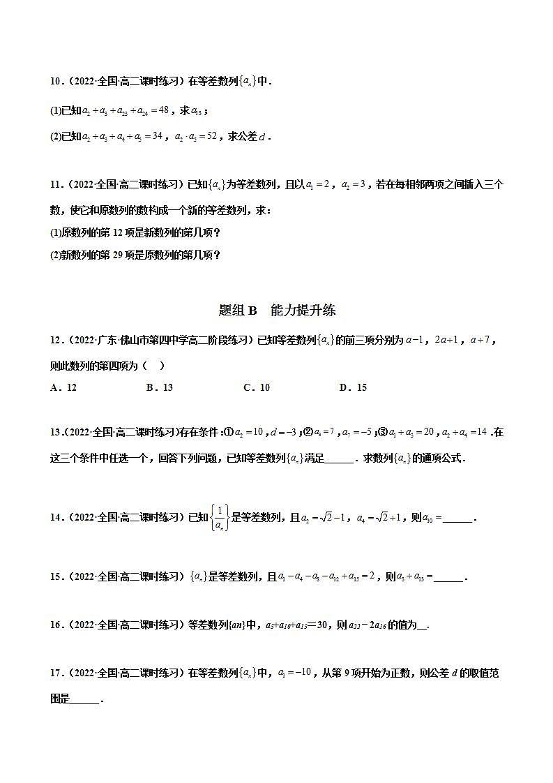 人教A版（2019）选修二 第四章数列 4.2.1 等差数列的概念 全题型归纳（讲义）+课后分层专练 （同步练习）02