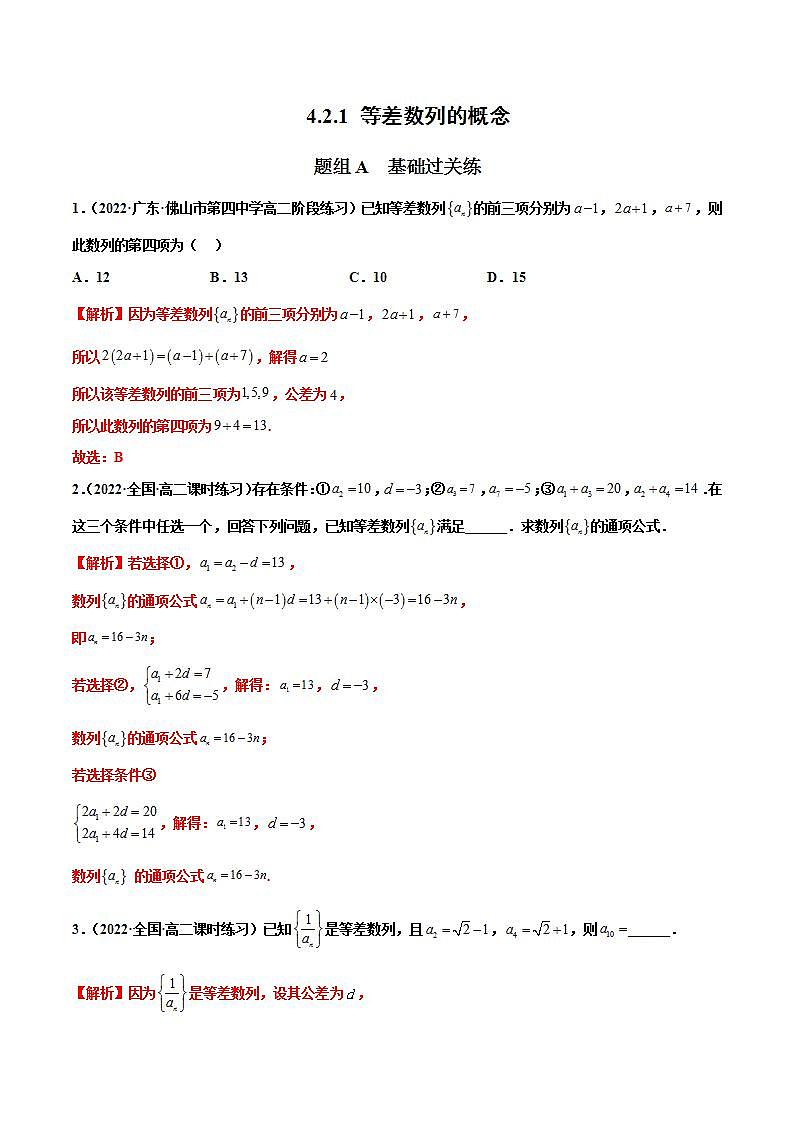 人教A版（2019）选修二 第四章数列 4.2.1 等差数列的概念 全题型归纳（讲义）+课后分层专练 （同步练习）01
