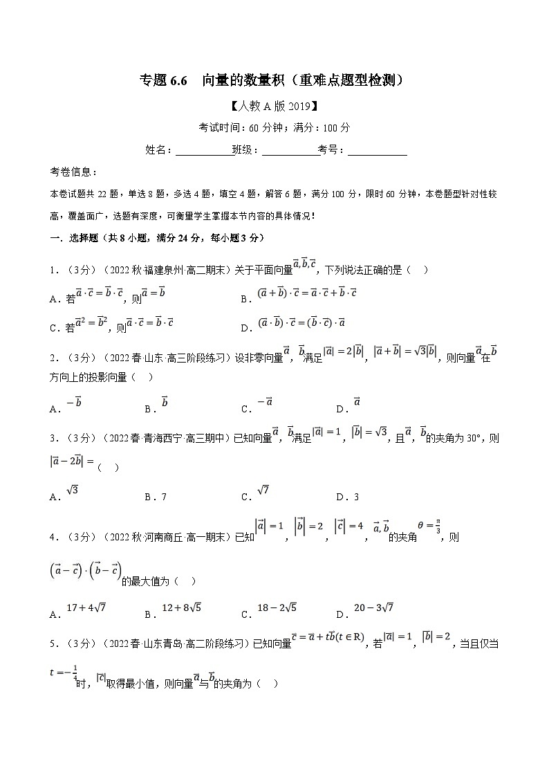 人教A版高中数学(必修第二册)同步培优讲义专题6.6 向量的数量积（重难点题型检测）（原卷版）第1页