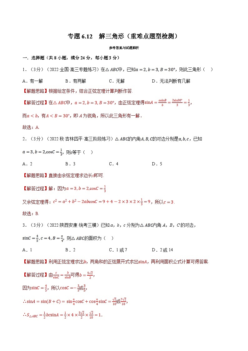 人教A版高中数学(必修第二册)同步培优讲义专题6.12 解三角形（重难点题型检测）（教师版）第1页