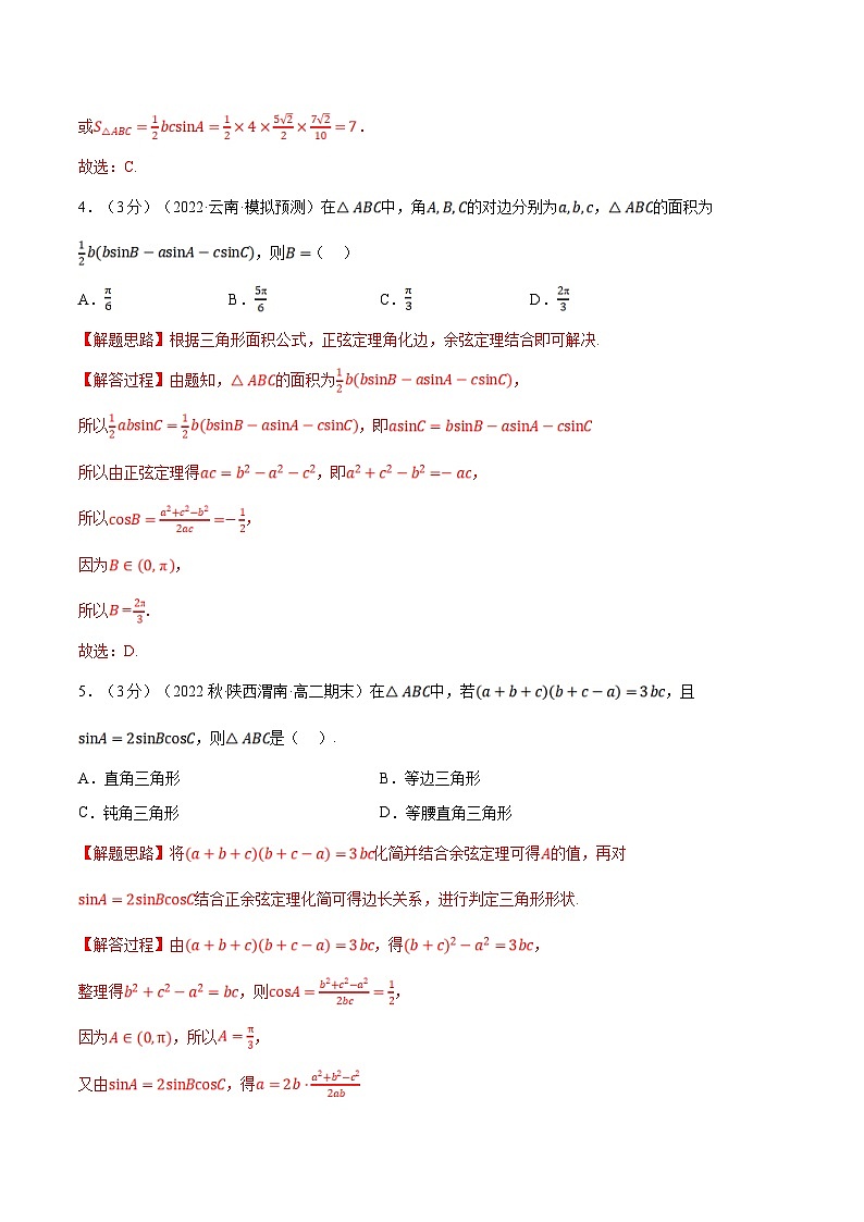 人教A版高中数学(必修第二册)同步培优讲义专题6.12 解三角形（重难点题型检测）（教师版）第2页