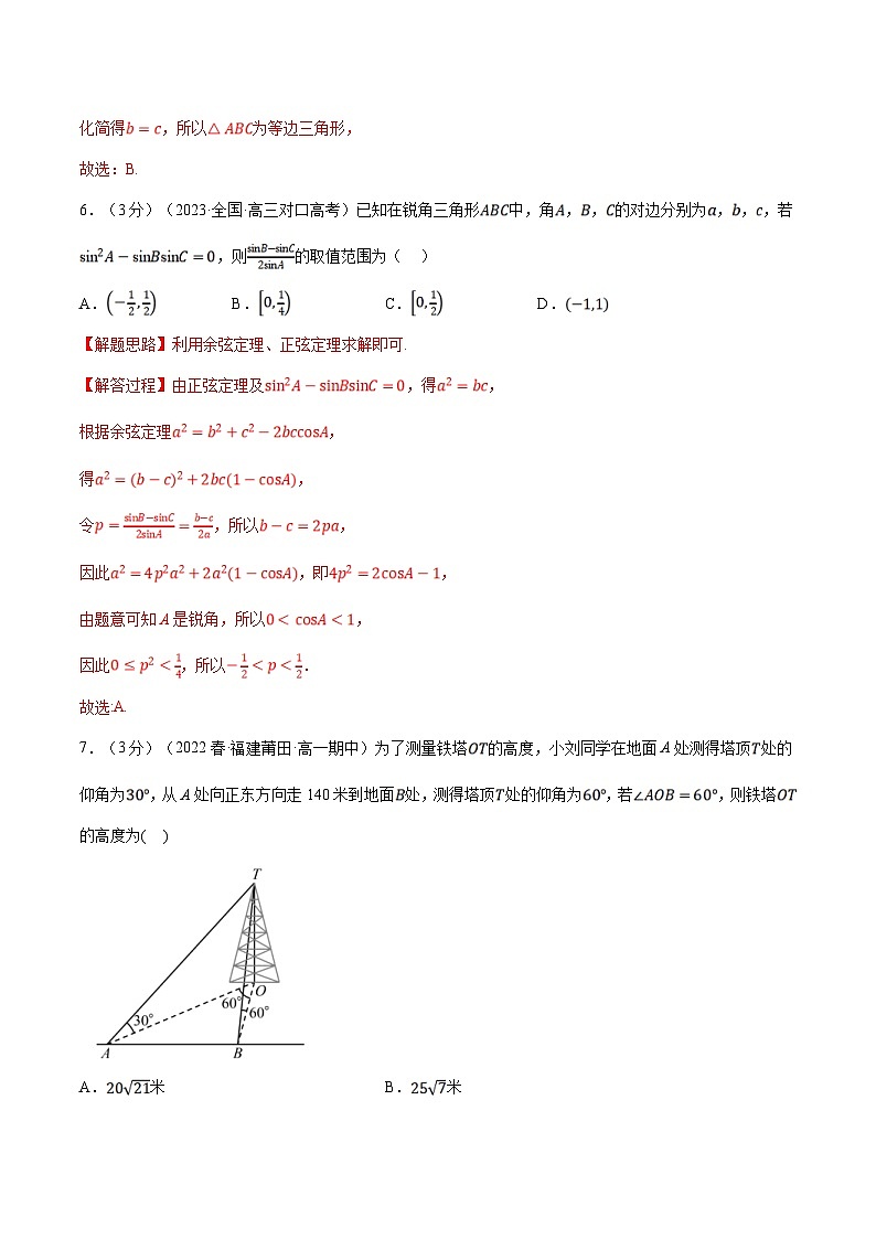 人教A版高中数学(必修第二册)同步培优讲义专题6.12 解三角形（重难点题型检测）（教师版）第3页