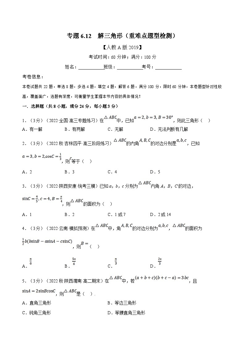 人教A版高中数学(必修第二册)同步培优讲义专题6.12 解三角形（重难点题型检测）（原卷版）第1页