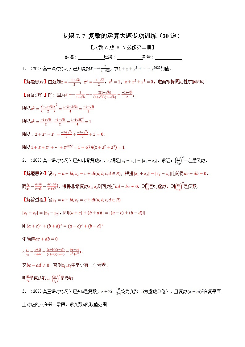 人教A版高中数学(必修第二册)同步培优讲义专题7.7 复数的运算大题专项训练（30道）（2份打包，原卷版+教师版）01