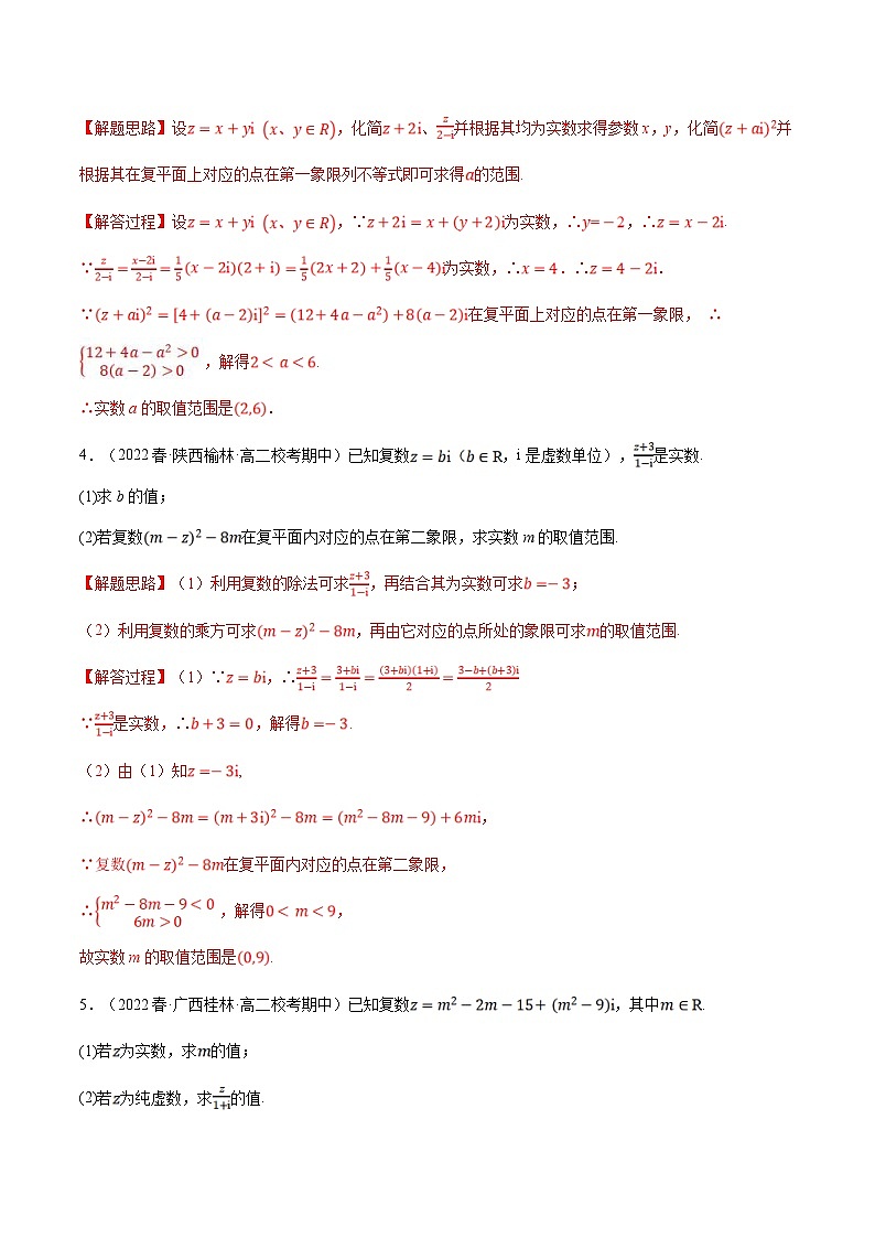 人教A版高中数学(必修第二册)同步培优讲义专题7.7 复数的运算大题专项训练（30道）（2份打包，原卷版+教师版）02