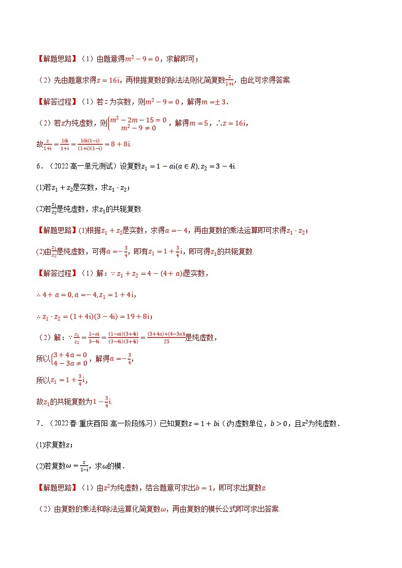 人教A版高中数学(必修第二册)同步培优讲义专题7.7 复数的运算大题专项训练（30道）（2份打包，原卷版+教师版）03