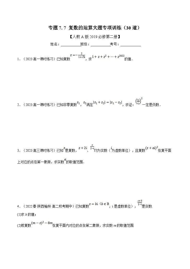 人教A版高中数学(必修第二册)同步培优讲义专题7.7 复数的运算大题专项训练（30道）（2份打包，原卷版+教师版）01
