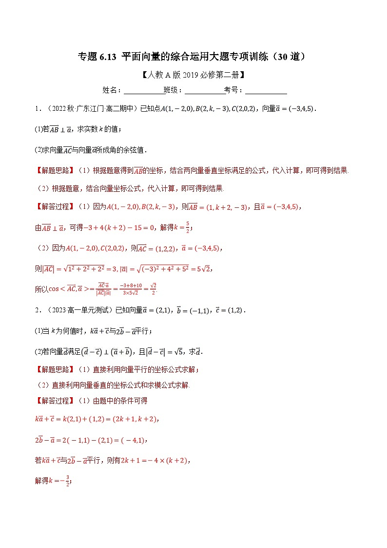 人教A版高中数学(必修第二册)同步培优讲义专题6.13 平面向量的综合运用大题专项训练（30道）（教师版）第1页