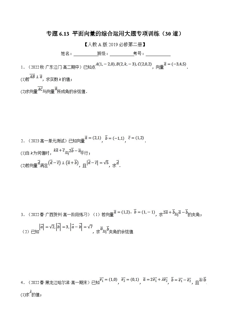 人教A版高中数学(必修第二册)同步培优讲义专题6.13 平面向量的综合运用大题专项训练（30道）（原卷版）第1页