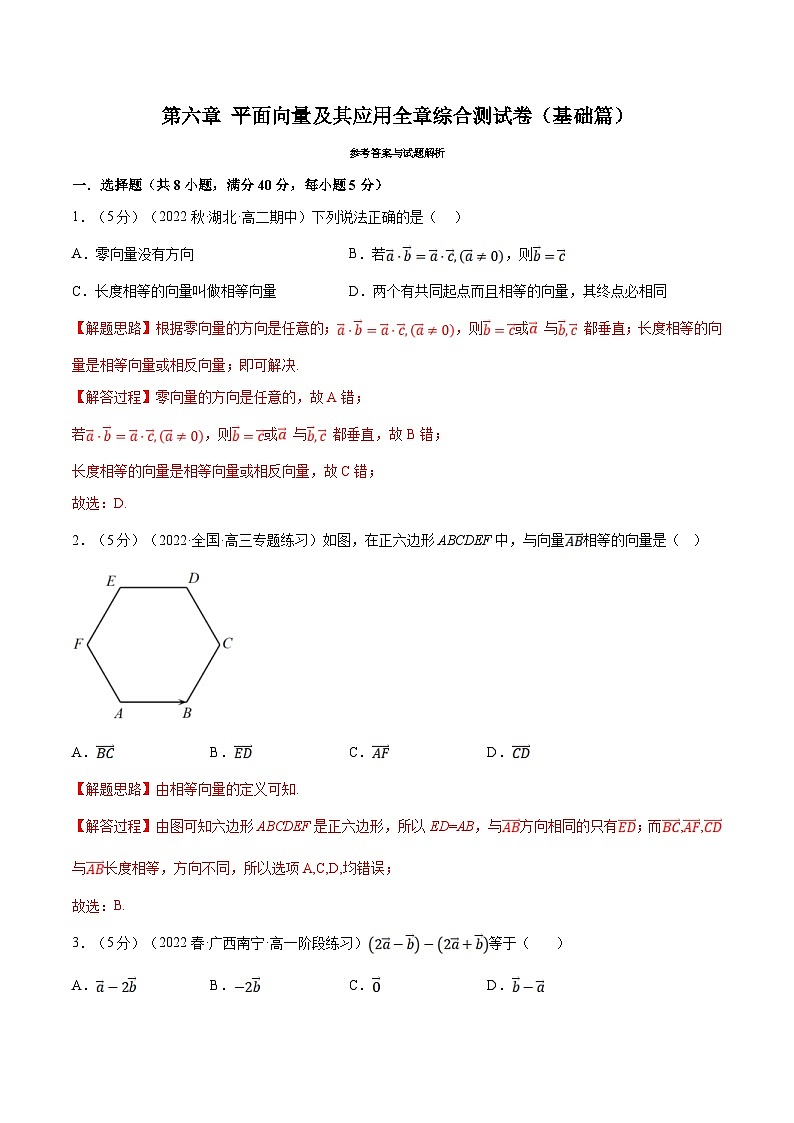 人教A版高中数学(必修第二册)同步培优讲义专题6.14 平面向量及其应用全章综合测试卷（基础篇）（教师版）第1页