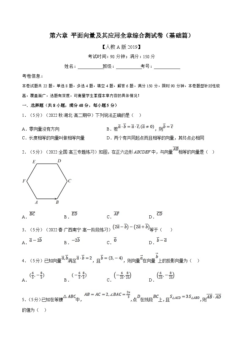 人教A版高中数学(必修第二册)同步培优讲义专题6.14 平面向量及其应用全章综合测试卷（基础篇）（原卷版）第1页