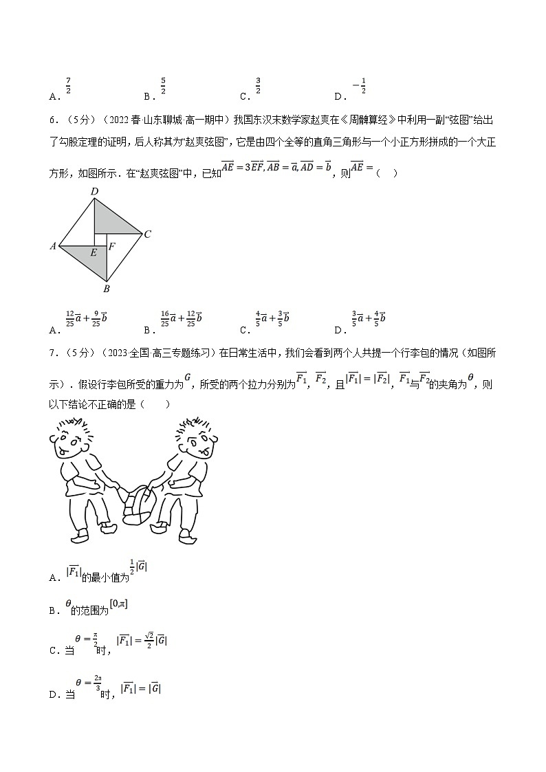 人教A版高中数学(必修第二册)同步培优讲义专题6.14 平面向量及其应用全章综合测试卷（基础篇）（原卷版）第2页