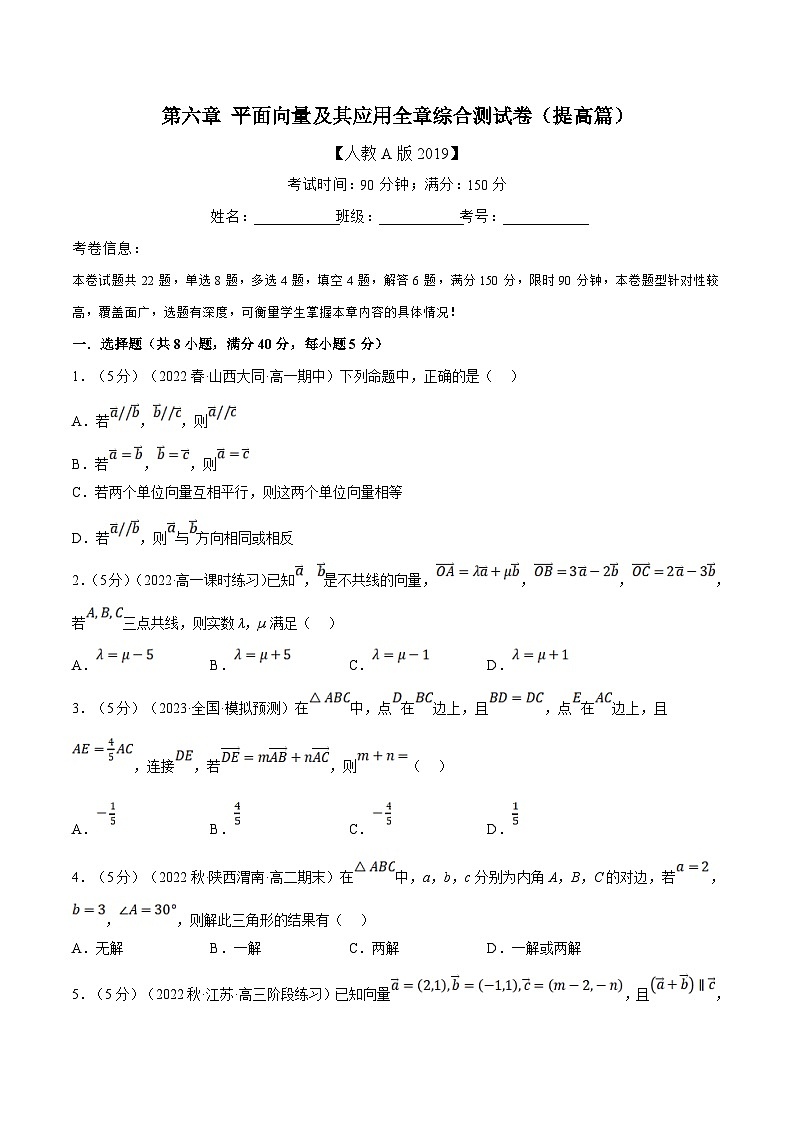人教A版高中数学(必修第二册)同步培优讲义专题6.15 平面向量及其应用全章综合测试卷（提高篇）（原卷版）第1页