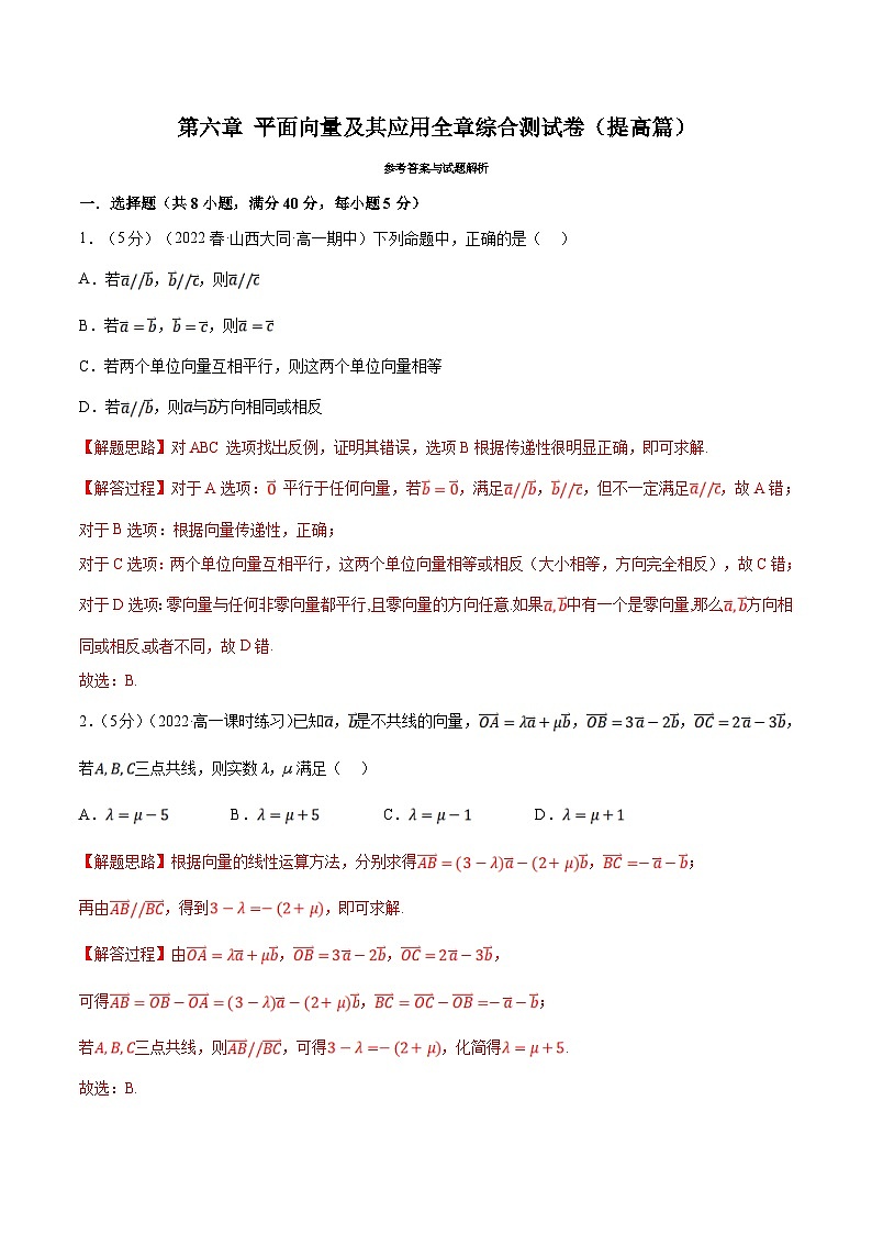 人教A版高中数学(必修第二册)同步培优讲义专题6.15 平面向量及其应用全章综合测试卷（提高篇）（教师版）第1页