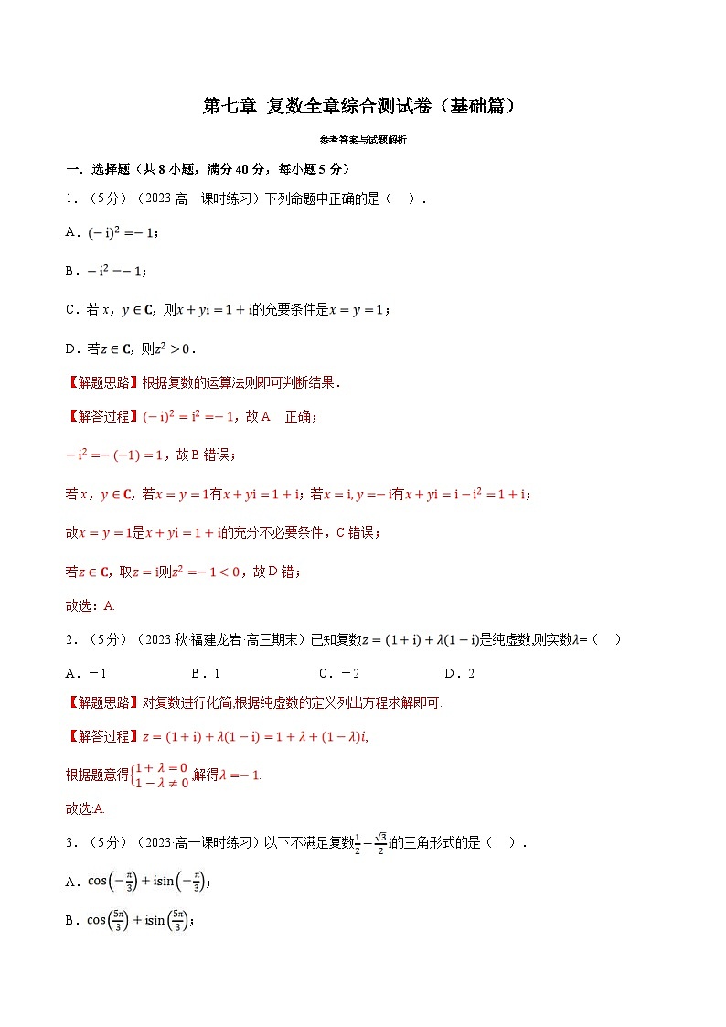人教A版高中数学(必修第二册)同步培优讲义专题7.8 复数全章综合测试卷（基础篇）（教师版）第1页
