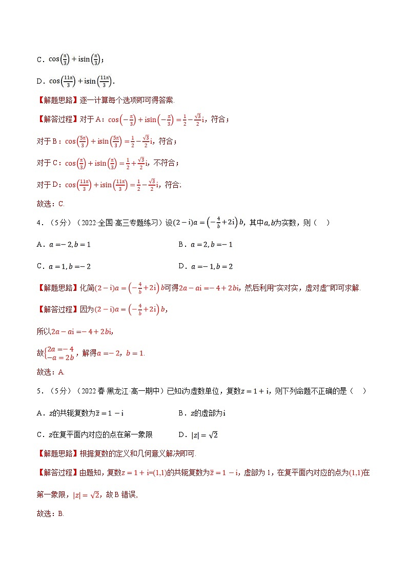 人教A版高中数学(必修第二册)同步培优讲义专题7.8 复数全章综合测试卷（基础篇）（教师版）第2页