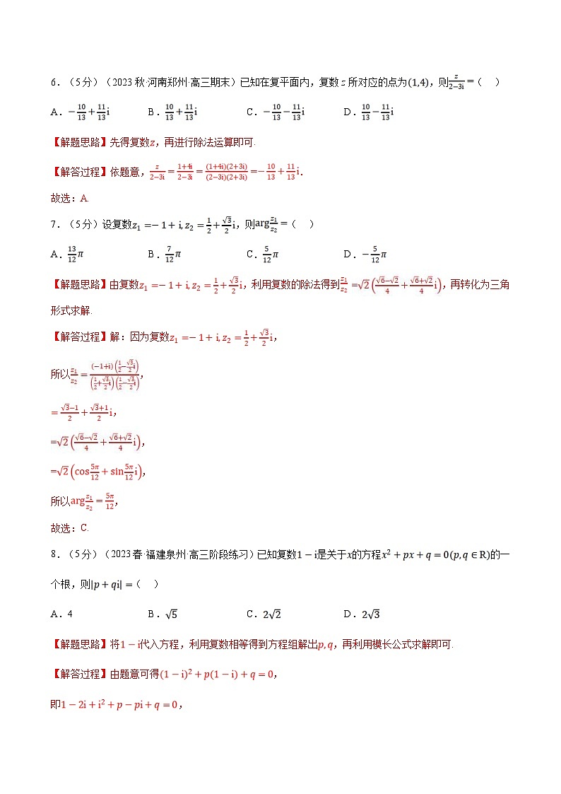 人教A版高中数学(必修第二册)同步培优讲义专题7.8 复数全章综合测试卷（基础篇）（教师版）第3页
