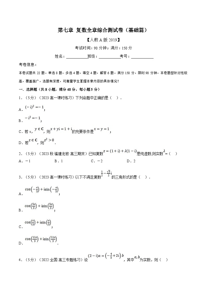 人教A版高中数学(必修第二册)同步培优讲义专题7.8 复数全章综合测试卷（基础篇）（原卷版）第1页