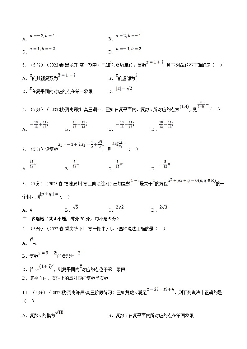 人教A版高中数学(必修第二册)同步培优讲义专题7.8 复数全章综合测试卷（基础篇）（原卷版）第2页