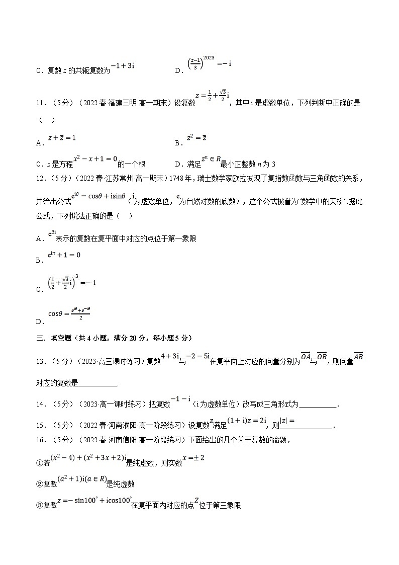 人教A版高中数学(必修第二册)同步培优讲义专题7.8 复数全章综合测试卷（基础篇）（原卷版）第3页