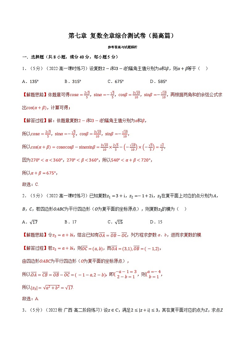 人教A版高中数学(必修第二册)同步培优讲义专题7.9 复数全章综合测试卷（提高篇）（2份打包，原卷版+教师版）01