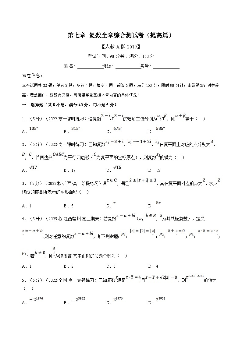 人教A版高中数学(必修第二册)同步培优讲义专题7.9 复数全章综合测试卷（提高篇）（2份打包，原卷版+教师版）01