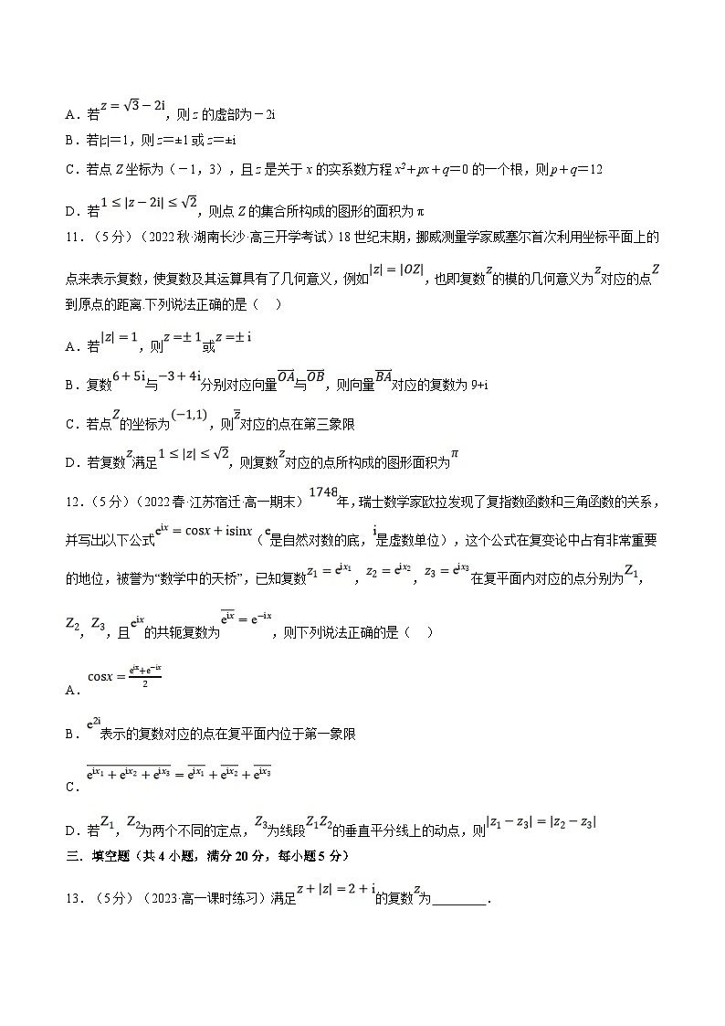 人教A版高中数学(必修第二册)同步培优讲义专题7.9 复数全章综合测试卷（提高篇）（2份打包，原卷版+教师版）03