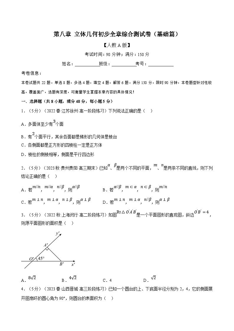人教A版高中数学(必修第二册)同步培优讲义专题8.17 立体几何初步全章综合测试卷（基础篇）（2份打包，原卷版+教师版）01