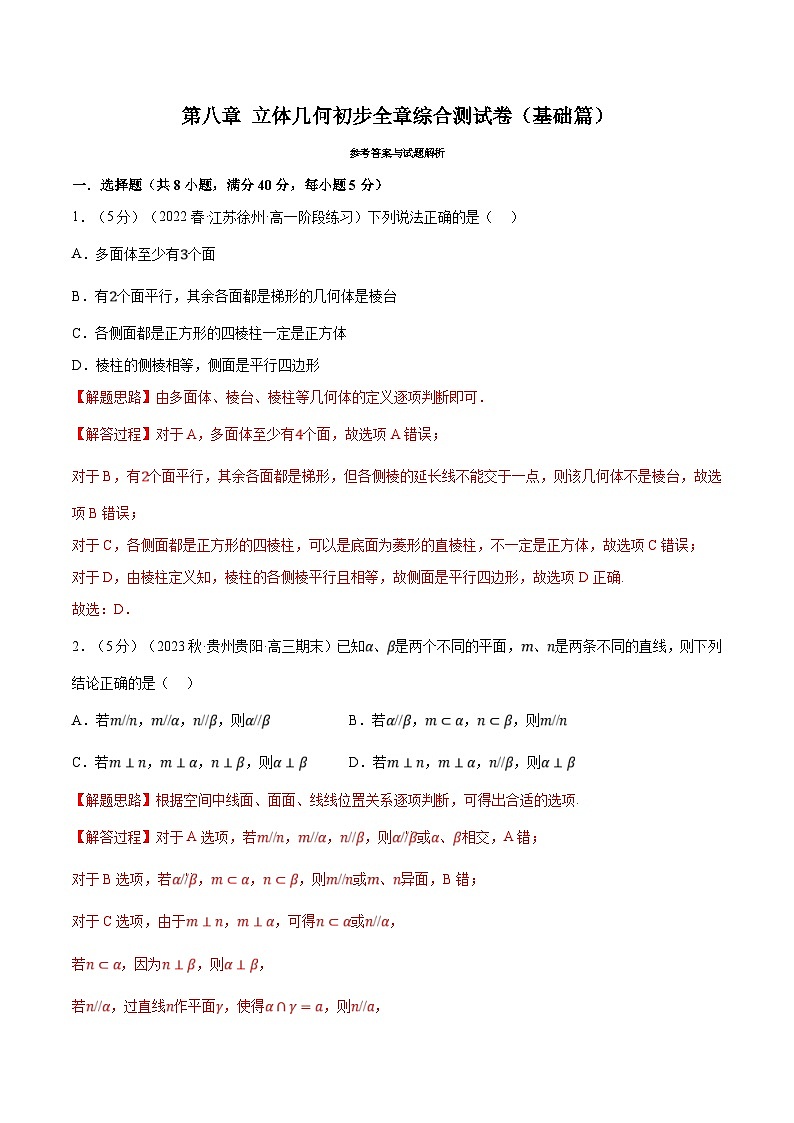 人教A版高中数学(必修第二册)同步培优讲义专题8.17 立体几何初步全章综合测试卷（基础篇）（2份打包，原卷版+教师版）01