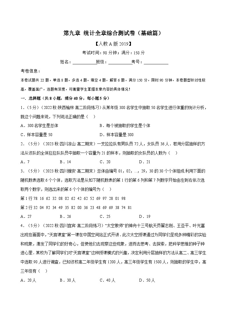 人教A版高中数学(必修第二册)同步培优讲义专题9.6 统计全章综合测试卷（基础篇）（原卷版）第1页