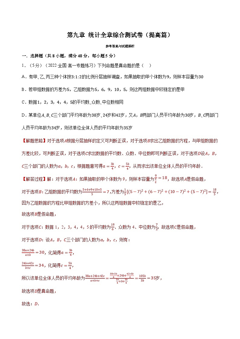 人教A版高中数学(必修第二册)同步培优讲义专题9.7 统计全章综合测试卷（提高篇）（2份打包，原卷版+教师版）01