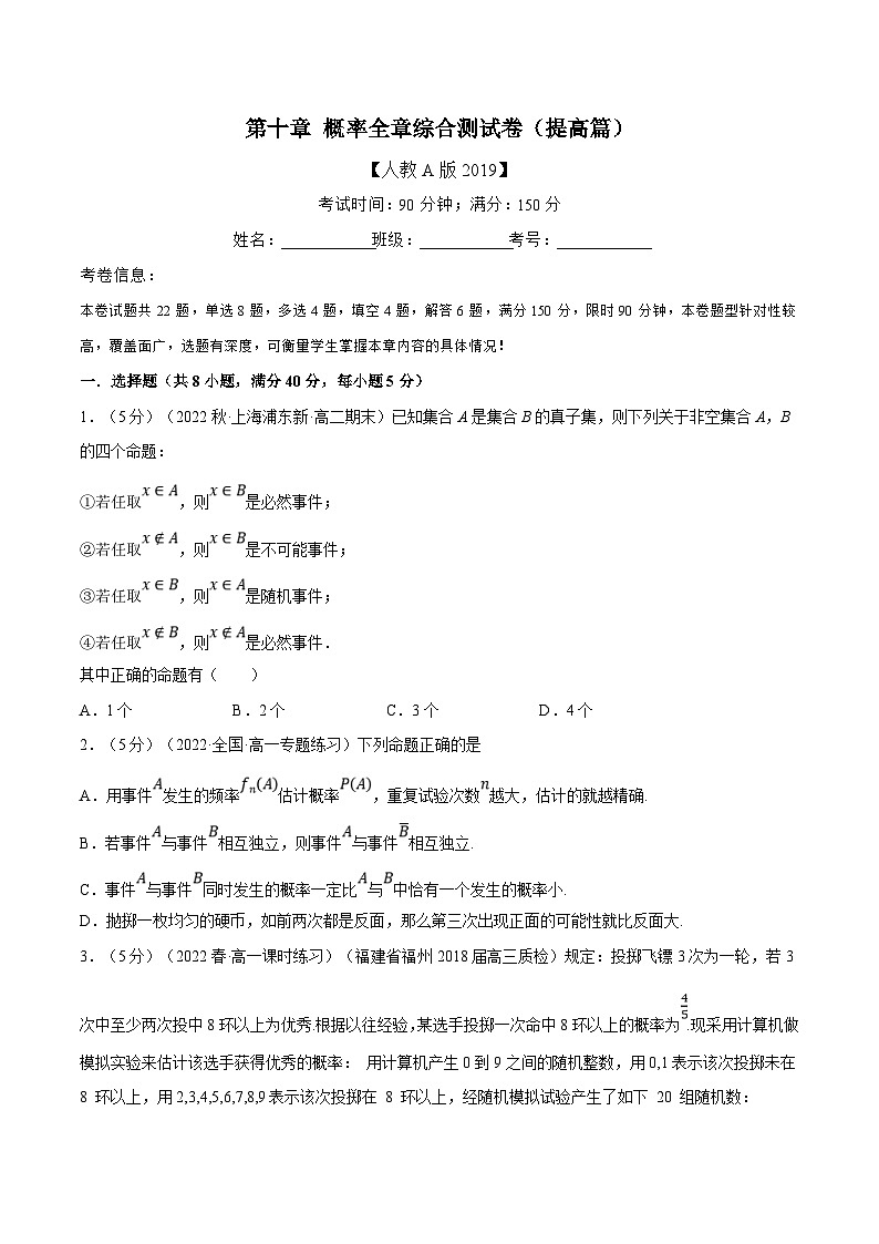 人教A版高中数学(必修第二册)同步培优讲义专题10.9 概率全章综合测试卷（提高篇）（2份打包，原卷版+教师版）01