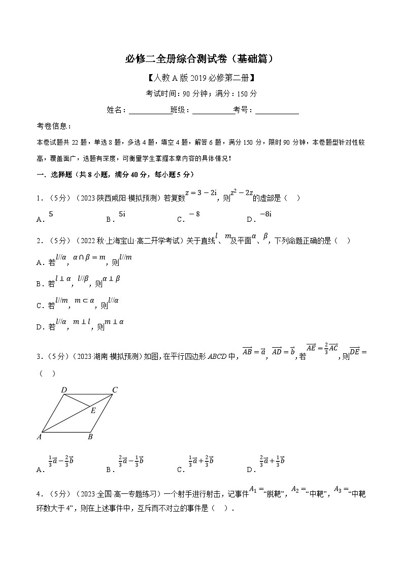 人教A版高中数学(必修第二册)同步培优讲义综合测试卷：必修二全册（基础篇）（2份打包，原卷版+教师版）01
