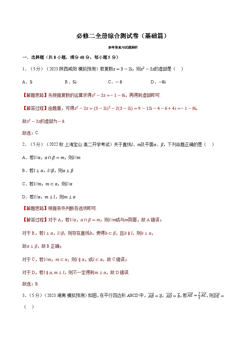 人教A版高中数学(必修第二册)同步培优讲义综合测试卷：必修二全册（基础篇）（2份打包，原卷版+教师版）01