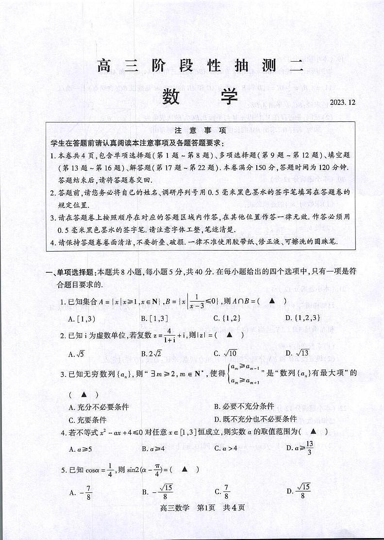 江苏省常熟市2023-2024学年高三上学期阶段性抽测二 数学第1页