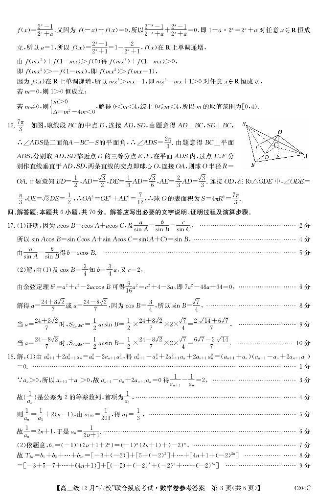 广东省六校（清中、河中、北中、惠中、阳中、茂中）2023-2024学年高三12月摸底考试数学答案第3页
