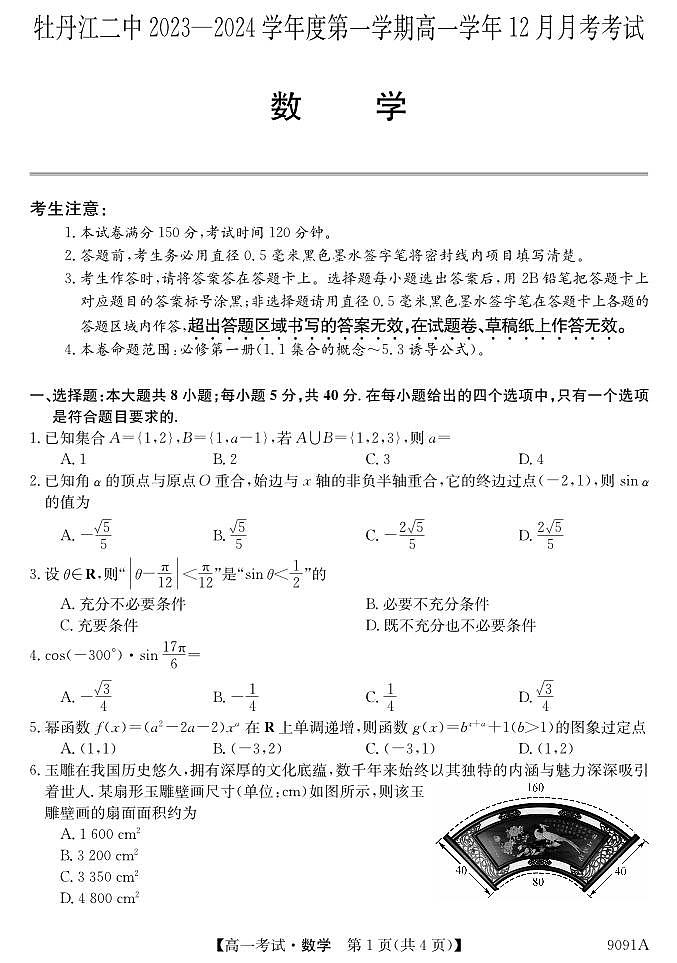 黑龙江省牡丹江市第二高级中学2023-2024学年高一上学期12月月考 数学01