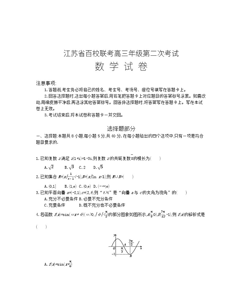 2024届江苏省百校大联考高三上学期第二次模拟预测考试 数学第1页