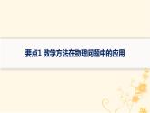 适用于新高考新教材2024版高考物理二轮复习第二编题型方法指导专题2数学方法和物理图像要点1数学方法在物理问题中的应用课件