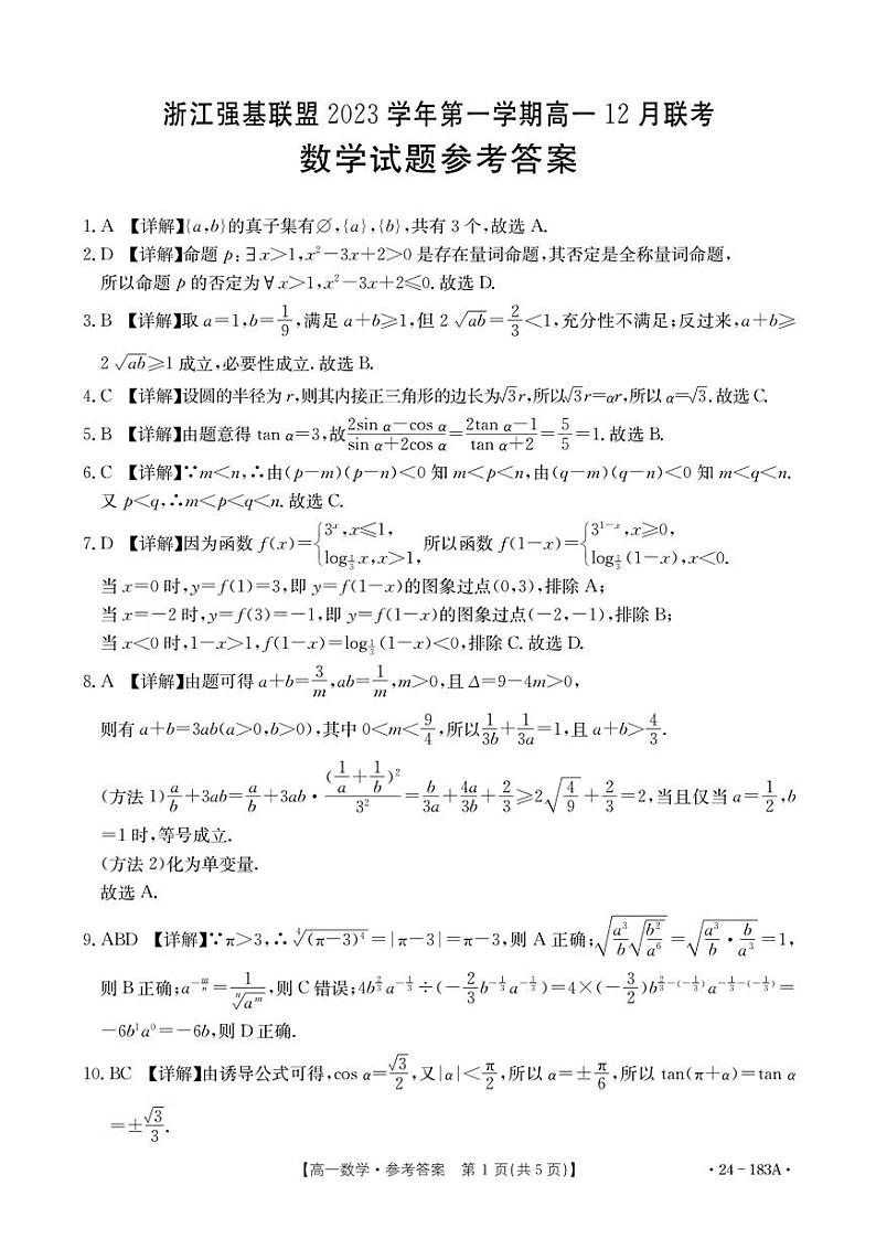 浙江强基联盟2023学年第一学期高一12月联考数学试题及参考答案01