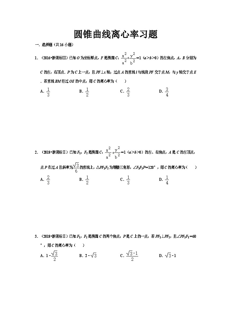 圆锥曲线离心率高考习题第1页