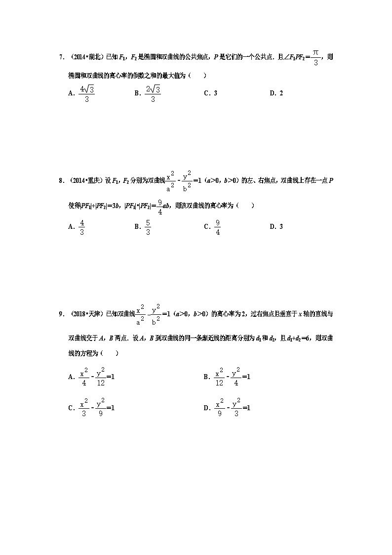 圆锥曲线离心率高考习题第3页