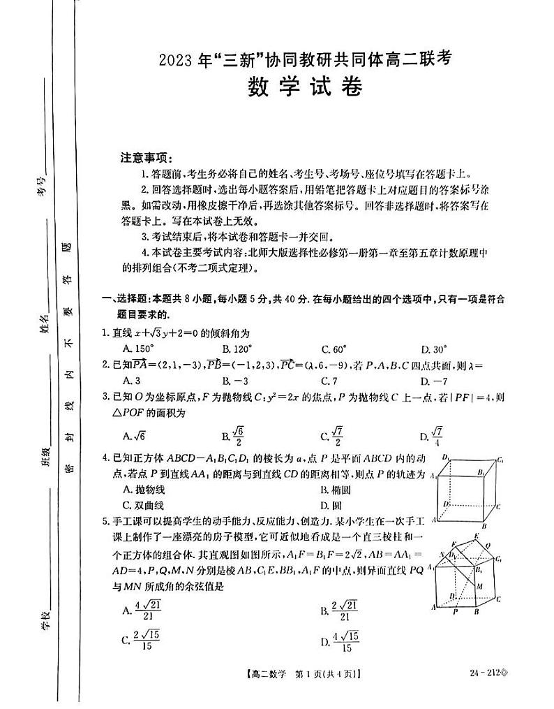 江西省“三新”协同教研共同体2023-2024学年高二上学期12月联考数学试卷01