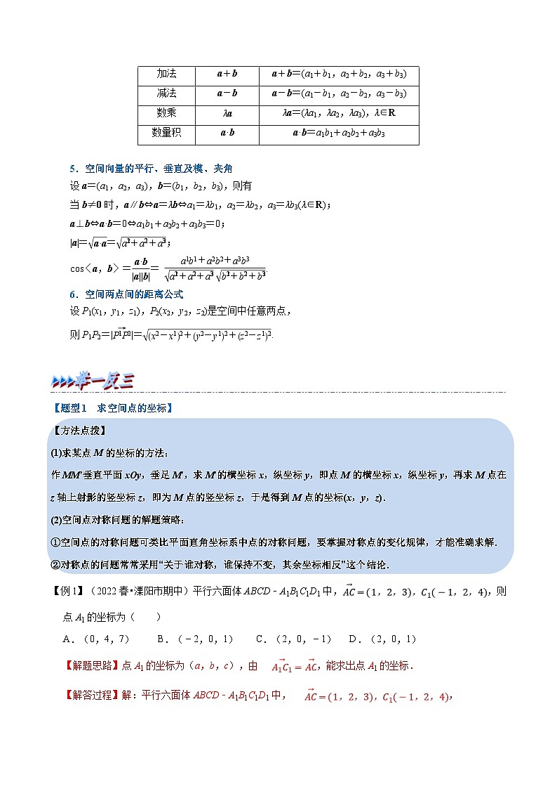 人教A版高中数学(选择性必修一)同步培优讲义专题1.7 空间向量及其运算的坐标表示-重难点题型精讲（教师版）第2页