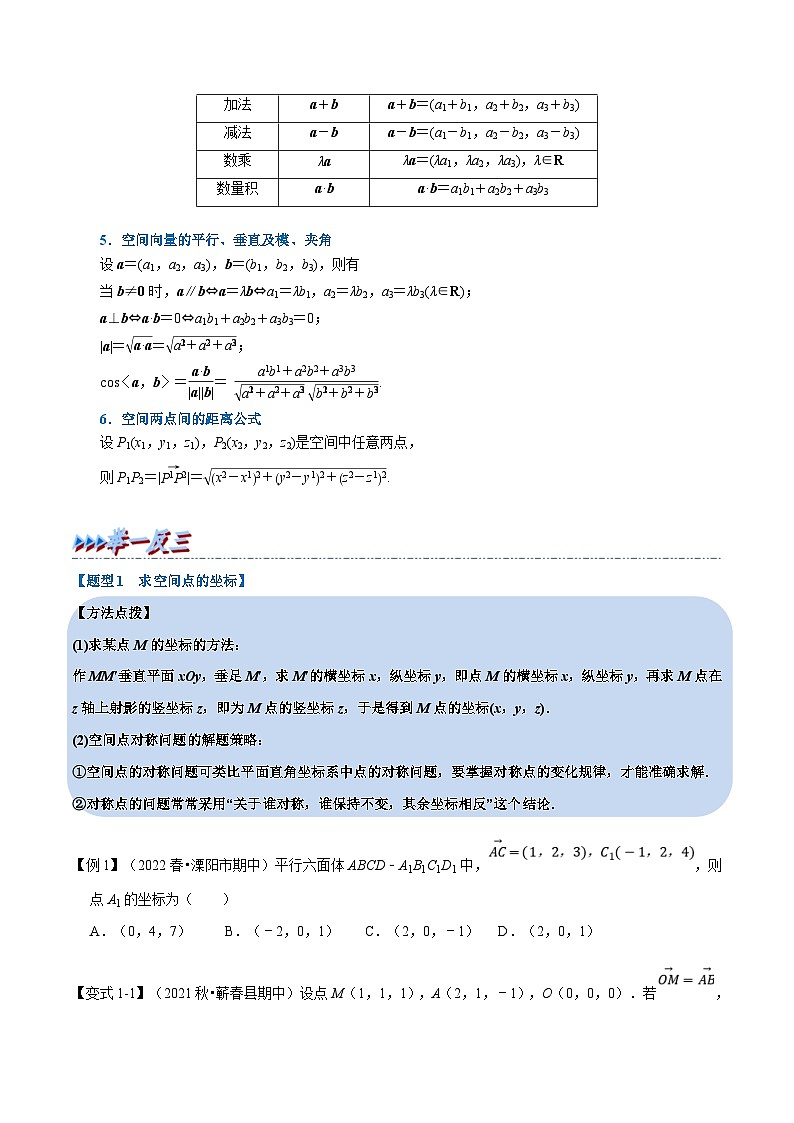 人教A版高中数学(选择性必修一)同步培优讲义专题1.7 空间向量及其运算的坐标表示-重难点题型精讲（原卷版）第2页